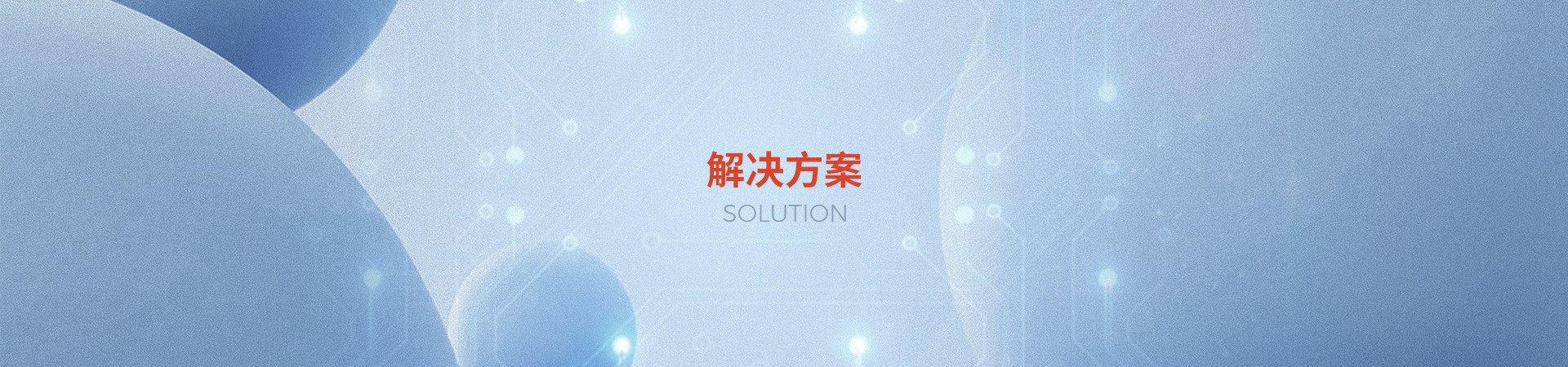 智能機(jī)器人解決方案
